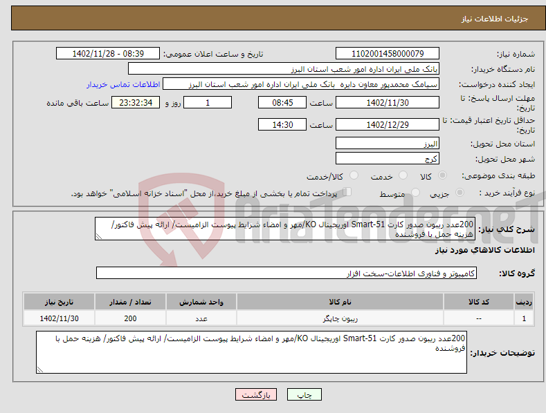 تصویر کوچک آگهی نیاز انتخاب تامین کننده-200عدد ریبون صدور کارت Smart-51 اوریجینال KO/مهر و امضاء شرایط پیوست الزامیست/ ارائه پیش فاکتور/ هزینه حمل با فروشنده