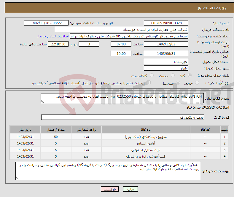 تصویر کوچک آگهی نیاز انتخاب تامین کننده- SWITCH لوازم کاترپیلار مطابق با تقاضای شماره 0232550 می باشد. لطفا به پیوست مراجعه شود.