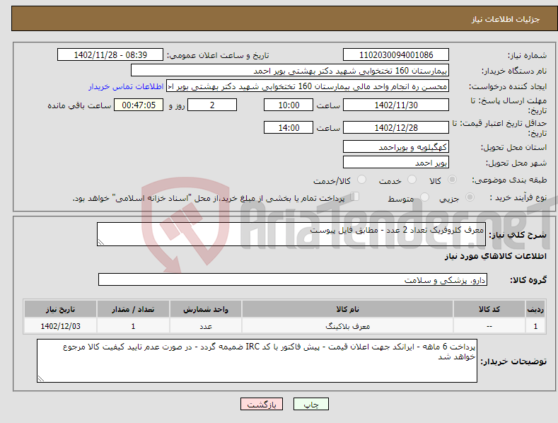 تصویر کوچک آگهی نیاز انتخاب تامین کننده-معرف کلروفریک تعداد 2 عدد - مطابق فایل پیوست 