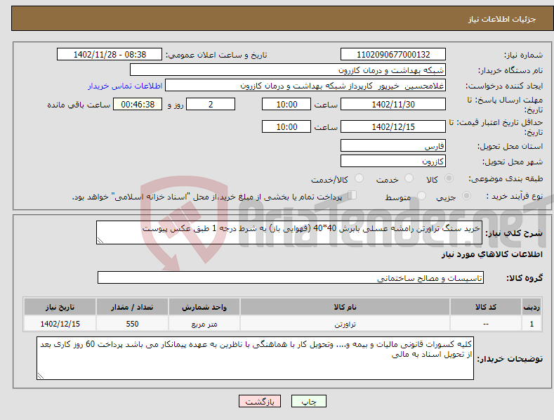 تصویر کوچک آگهی نیاز انتخاب تامین کننده-خرید سنگ تراورتن رامشه عسلی بابرش 40*40 (قهوایی باز) به شرط درجه 1 طبق عکس پیوست