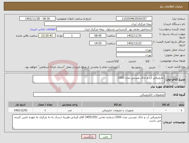 تصویر کوچک آگهی نیاز انتخاب تامین کننده-جاروبرقی آب و خاک عیسی مدل 3300