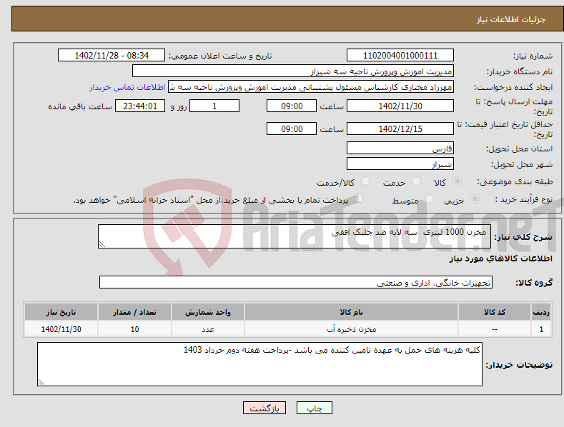 تصویر کوچک آگهی نیاز انتخاب تامین کننده- مخزن 1000 لیتری سه لایه ضد جلبک افقی 