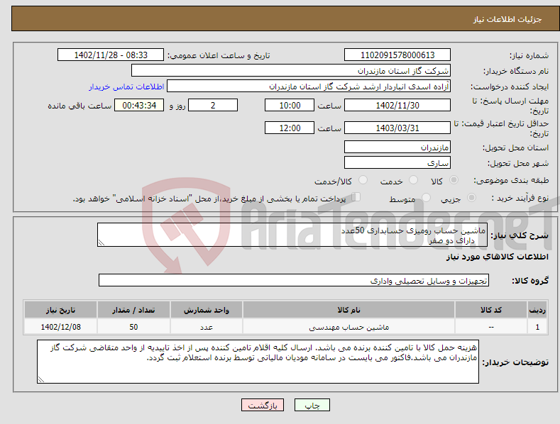 تصویر کوچک آگهی نیاز انتخاب تامین کننده-ماشین حساب رومیزی حسابداری 50عدد دارای دو صفر +- با هم در یک کلید نمایشگر:دیجیتال تعداد کاراکتر:12 کاراکتر 