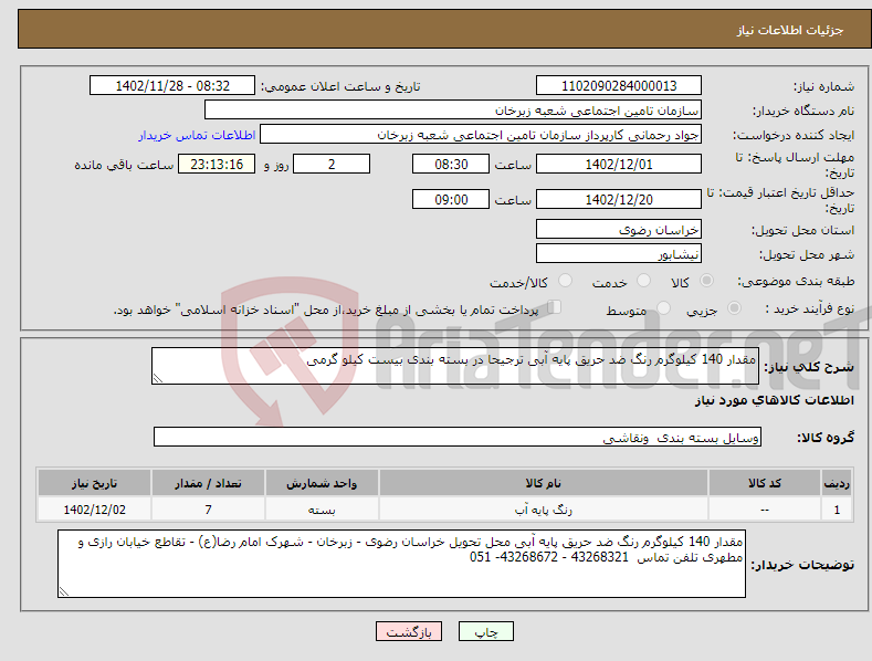 تصویر کوچک آگهی نیاز انتخاب تامین کننده-مقدار 140 کیلوگرم رنگ ضد حریق پایه آبی ترجیحا در بسته بندی بیست کیلو گرمی