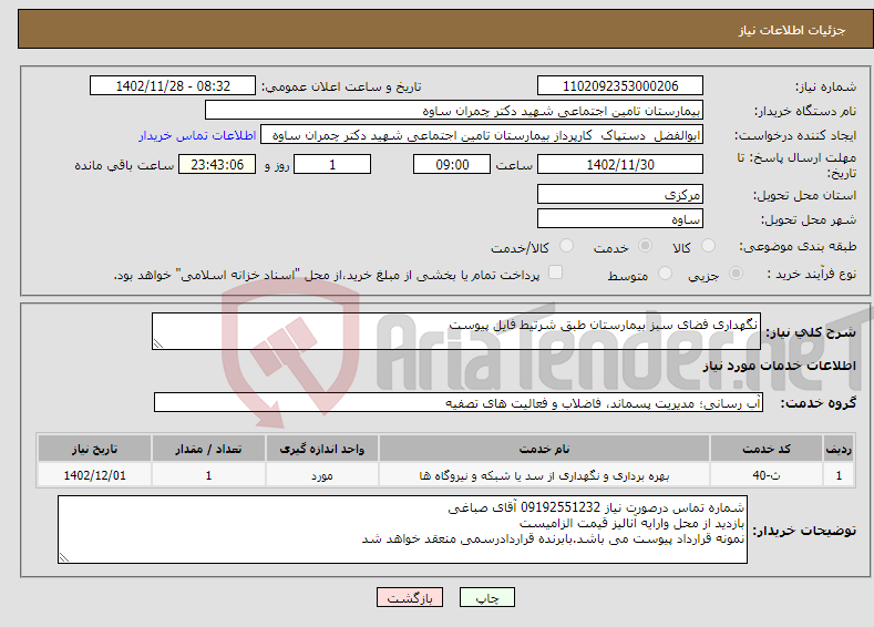 تصویر کوچک آگهی نیاز انتخاب تامین کننده-نگهداری فضای سبز بیمارستان طبق شرتیط فایل پیوست