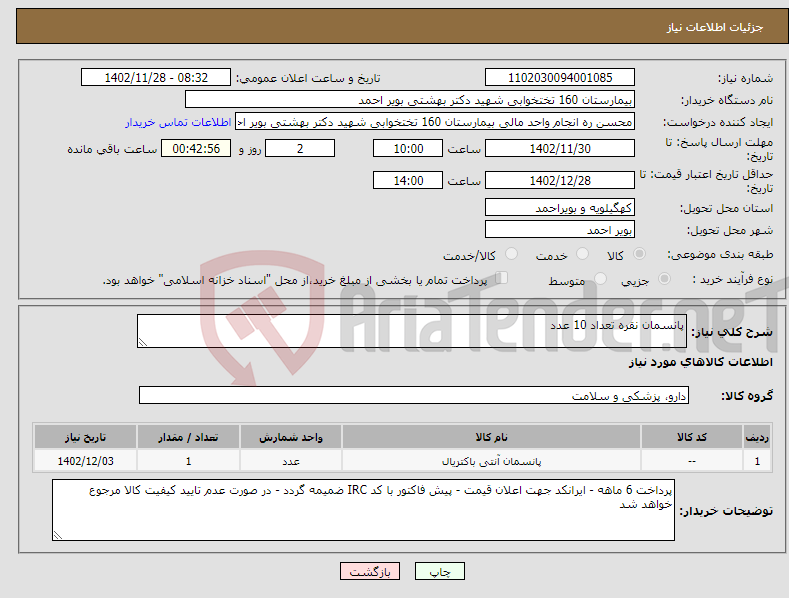 تصویر کوچک آگهی نیاز انتخاب تامین کننده-پانسمان نقره تعداد 10 عدد 