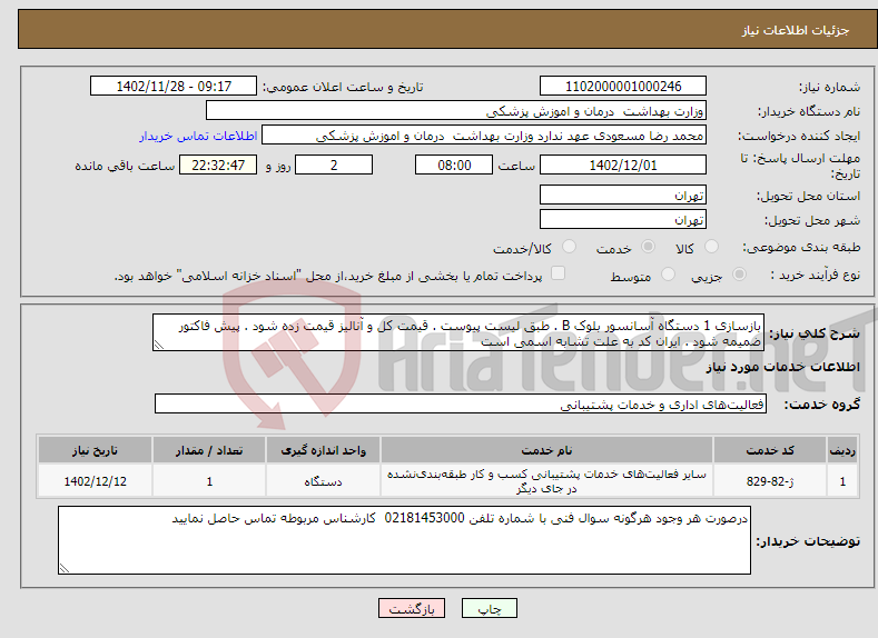 تصویر کوچک آگهی نیاز انتخاب تامین کننده-بازسازی 1 دستگاه آسانسور بلوک B . طبق لیست پیوست . قیمت کل و آنالیز قیمت زده شود . پیش فاکتور ضمیمه شود . ایران کد به علت تشابه اسمی است 