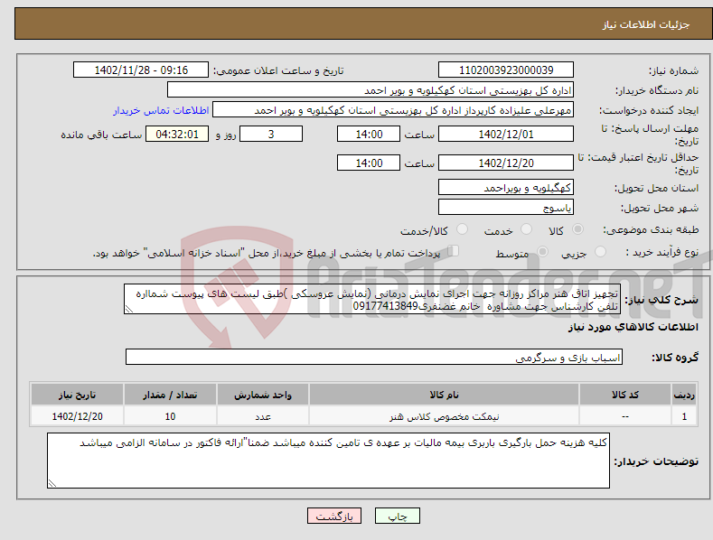 تصویر کوچک آگهی نیاز انتخاب تامین کننده-تجهیز اتاق هنر مراکز روزانه جهت اجرای نمایش درمانی (نمایش عروسکی )طبق لیست های پیوست شمااره تلفن کارشناس جهت مشاوره خانم غضنفری09177413849