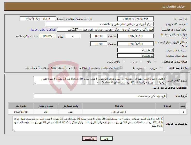 تصویر کوچک آگهی نیاز انتخاب تامین کننده-گرافت داکرون قلبی عروقی دوشاخ در سایزهای 28 تعداد 5 عدد سایز 30 تعداد5 عد 32 تعداد 5 عدد طبق درخواست ونیاز مرکز با کد irc برچسپ سایز 8 تعداد 5 عدد