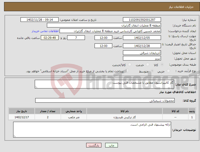 تصویر کوچک آگهی نیاز انتخاب تامین کننده-گاز کالیبراسیون مطابق با مشخصات فنی پیوست پیشنهاد فنی و مالی باید مطابق با لیست پیوست باشد.