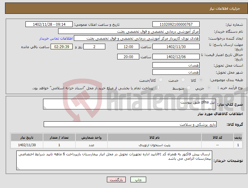 تصویر کوچک آگهی نیاز انتخاب تامین کننده-نیل pfna طبق پیوست