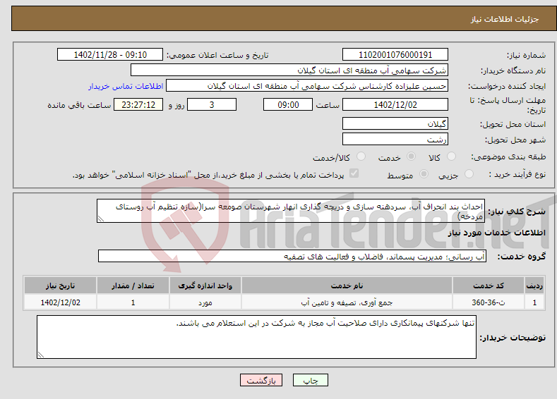 تصویر کوچک آگهی نیاز انتخاب تامین کننده-احداث بند انحراف آب، سردهنه سازی و دریچه گذاری انهار شهرستان صومعه سرا(سازه تنظیم آب روستای مردخه)