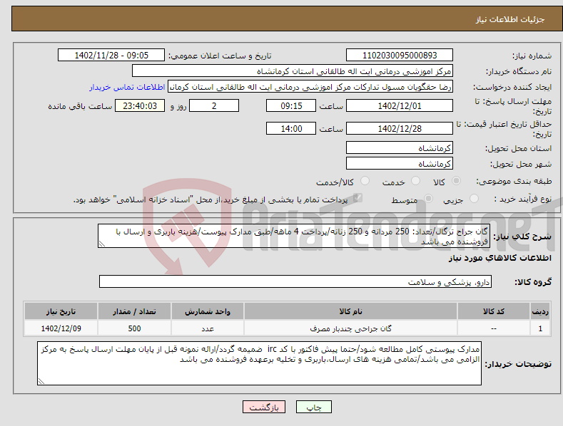 تصویر کوچک آگهی نیاز انتخاب تامین کننده-گان جراح ترگال/تعداد: 250 مردانه و 250 زنانه/پرداخت 4 ماهه/طبق مدارک پیوست/هزینه باربری و ارسال با فروشنده می باشد