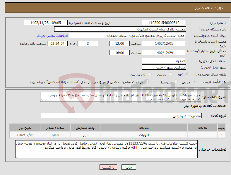 تصویر کوچک آگهی نیاز انتخاب تامین کننده-خرید آمونیاک با خلوص بالا به میزان 1000 لیتر هزینه حمل و تخلیه در محل مخزن مجتمع طلای موته و پمپ تخلیه به عهده تامین کننده میباشد 