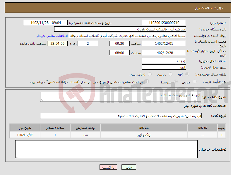 تصویر کوچک آگهی نیاز انتخاب تامین کننده-آژیر به شرح پیوست میباشد.