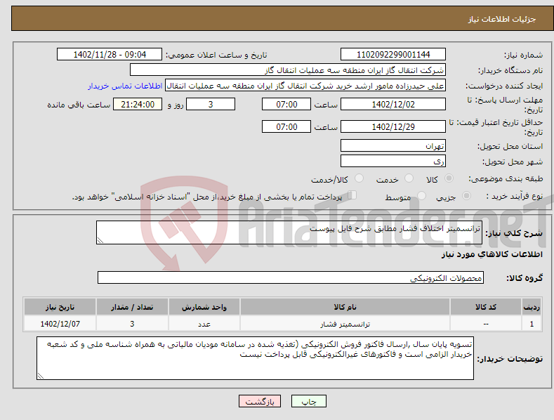 تصویر کوچک آگهی نیاز انتخاب تامین کننده-ترانسمیتر اختلاف فشار مطابق شرح فایل پیوست