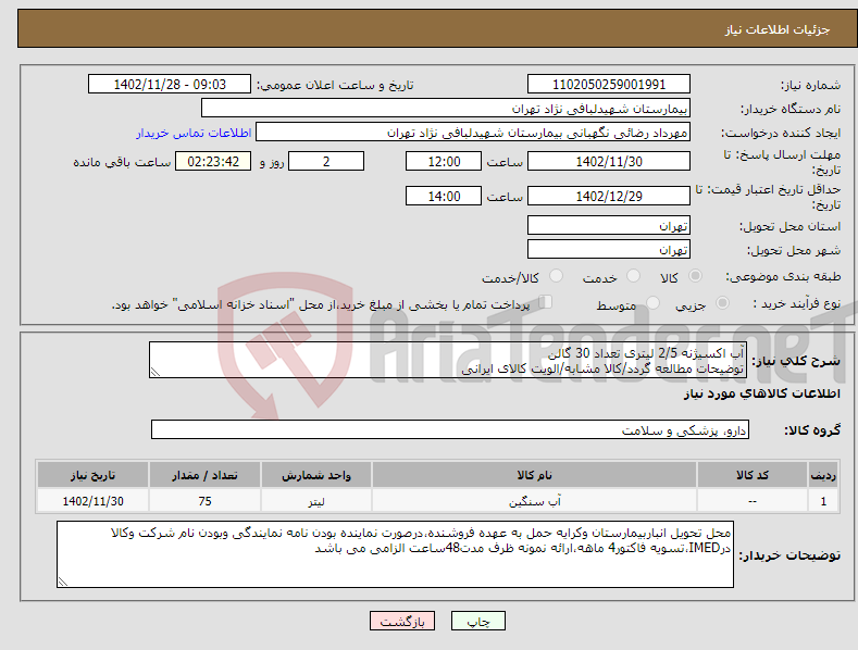 تصویر کوچک آگهی نیاز انتخاب تامین کننده-آب اکسیژنه 2/5 لیتری تعداد 30 گالن توضیحات مطالعه گردد/کالا مشابه/الویت کالای ایرانی 