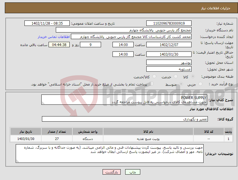 تصویر کوچک آگهی نیاز انتخاب تامین کننده-POWER SUPPLY جهت مشاهده‌ی کالای درخواستی به فایل پیوست مراجعه گردد