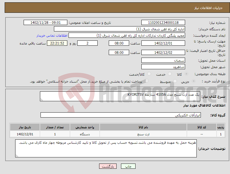 تصویر کوچک آگهی نیاز انتخاب تامین کننده-یک عدد ارت سنج مدل 4105A سازنده KYORITSV