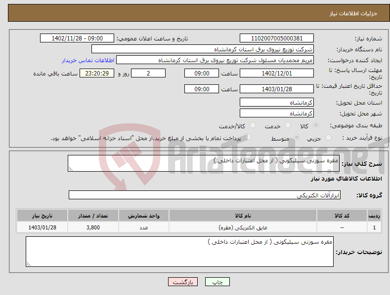 تصویر کوچک آگهی نیاز انتخاب تامین کننده-مقره سوزنی سیلیکونی ( از محل اعتبارات داخلی )