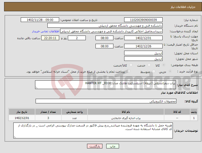 تصویر کوچک آگهی نیاز انتخاب تامین کننده-پراب دیفرانسیلی (ایزوله) اسیلسکوپ هانتک مدل HANTEK HT _8100