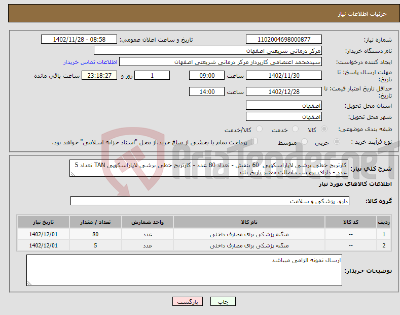 تصویر کوچک آگهی نیاز انتخاب تامین کننده-کارتریج خطی برشی لاپاراسکوپی 60 بنفش - تعداد 80 عدد - کارتریج خطی برشی لاپاراسکوپی TAN تعداد 5 عدد - دارای برچسب اصالت معتبر تاریخ بلند