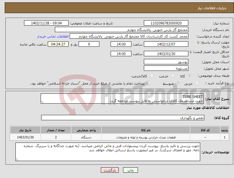 تصویر کوچک آگهی نیاز انتخاب تامین کننده-TUBE SHEET جهت مشاهده‌ی کالای درخواستی به فایل پیوست مراجعه گردد