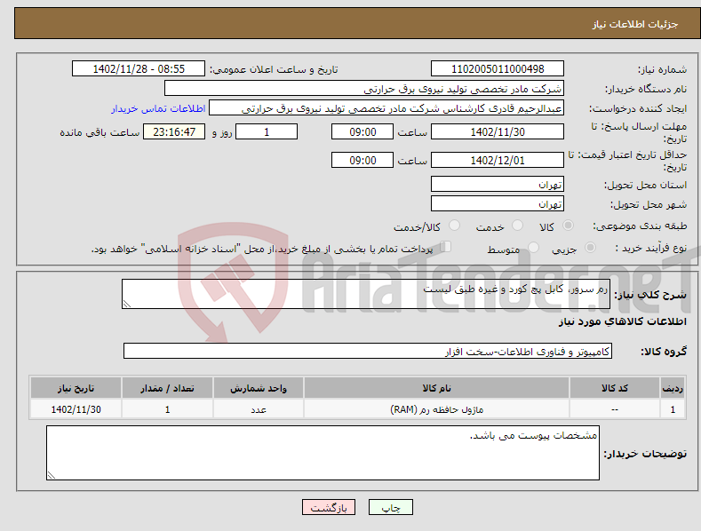 تصویر کوچک آگهی نیاز انتخاب تامین کننده-رم سرور، کابل پچ کورد و غیره طبق لیست