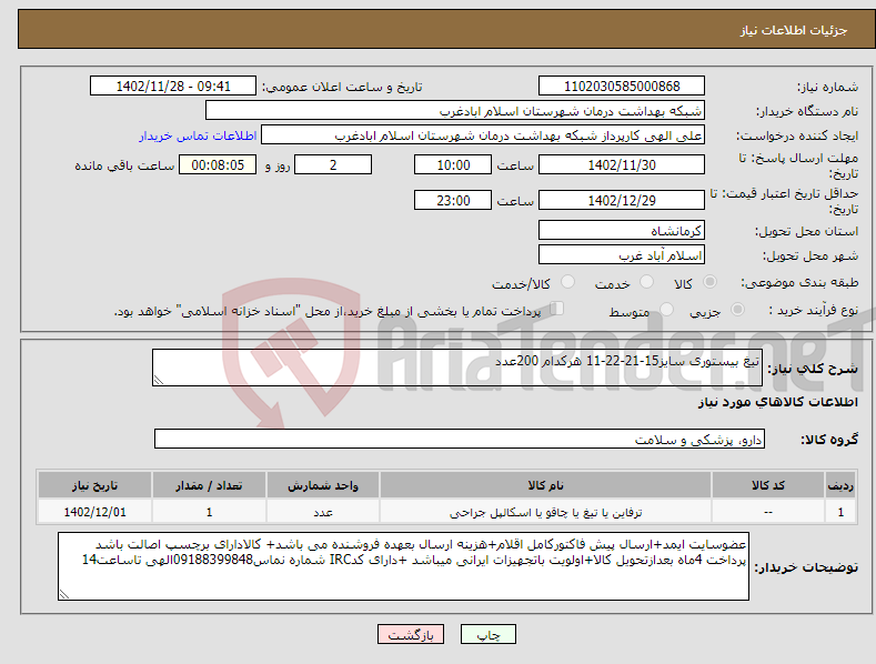 تصویر کوچک آگهی نیاز انتخاب تامین کننده-تیغ بیستوری سایز15-21-22-11 هرکدام 200عدد