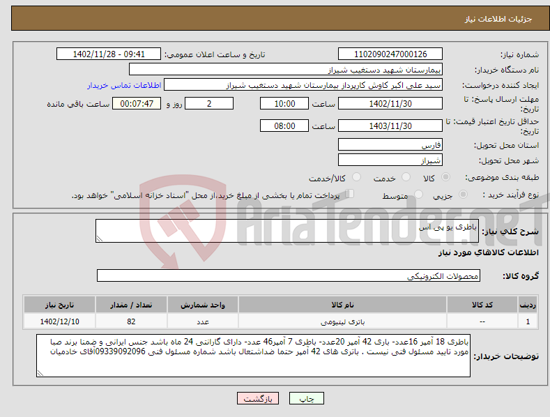 تصویر کوچک آگهی نیاز انتخاب تامین کننده-باطری یو پی اس 