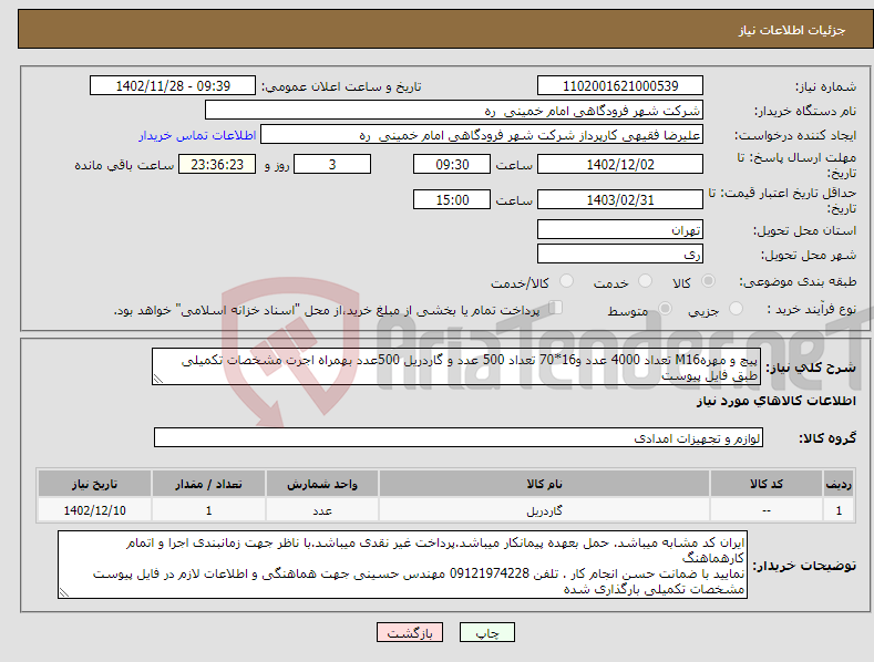 تصویر کوچک آگهی نیاز انتخاب تامین کننده-پیچ و مهرهM16 تعداد 4000 عدد و16*70 تعداد 500 عدد و گاردریل 500عدد بهمراه اجرت مشخصات تکمیلی طبق فایل پیوست