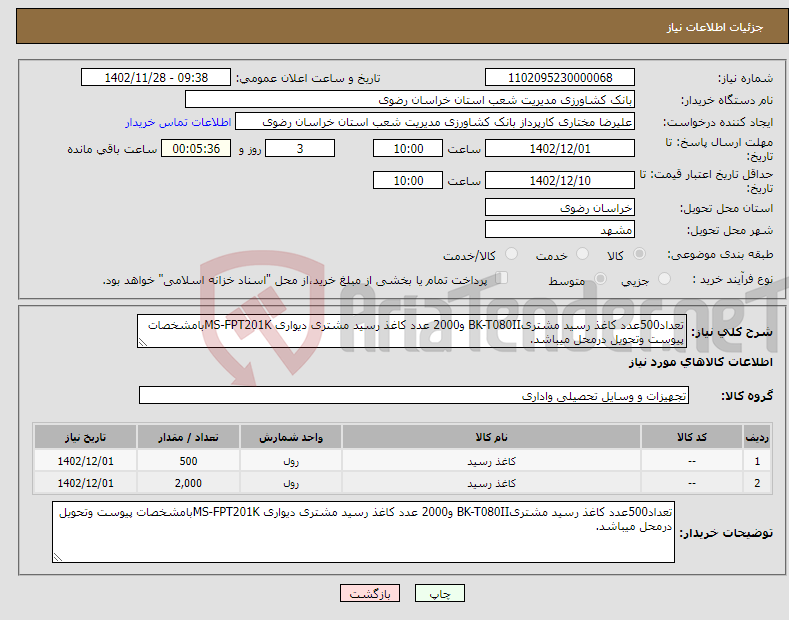 تصویر کوچک آگهی نیاز انتخاب تامین کننده-تعداد500عدد کاغذ رسید مشتریBK-T080II و2000 عدد کاغذ رسید مشتری دیواری MS-FPT201Kبامشخصات پیوست وتحویل درمحل میباشد.