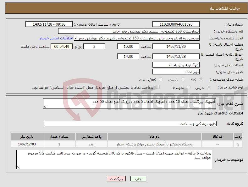 تصویر کوچک آگهی نیاز انتخاب تامین کننده-آمبوبگ بزرگسال تعداد 10 عدد / امبوبگ اطفال 5 عدد / رزوبگ آمبو تعداد 50 عدد 