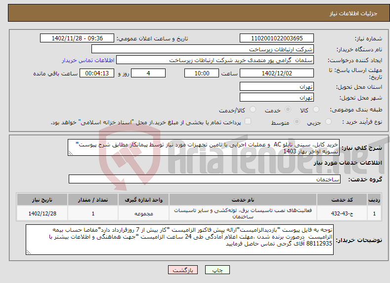 تصویر کوچک آگهی نیاز انتخاب تامین کننده-خرید کابل، سینی تابلو AC و عملیات اجرایی با تامین تجهیزات مورد نیاز توسط پیمانکار مطابق شرح پیوست* تسویه اواخر بهار 1403 