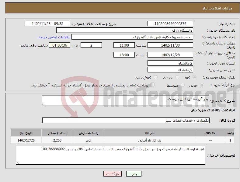 تصویر کوچک آگهی نیاز انتخاب تامین کننده-بذر گل مطابق فایل پیوست.