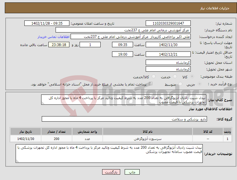 تصویر کوچک آگهی نیاز انتخاب تامین کننده-نیدل شیت رادیال آنژیوگرافی به تعداد 200 عدد به شرط کیفیت وتائید مرکز با پرداخت 4 ماه با مجوز اداره کل تجهزات پزشکی با قیمت مصوب 