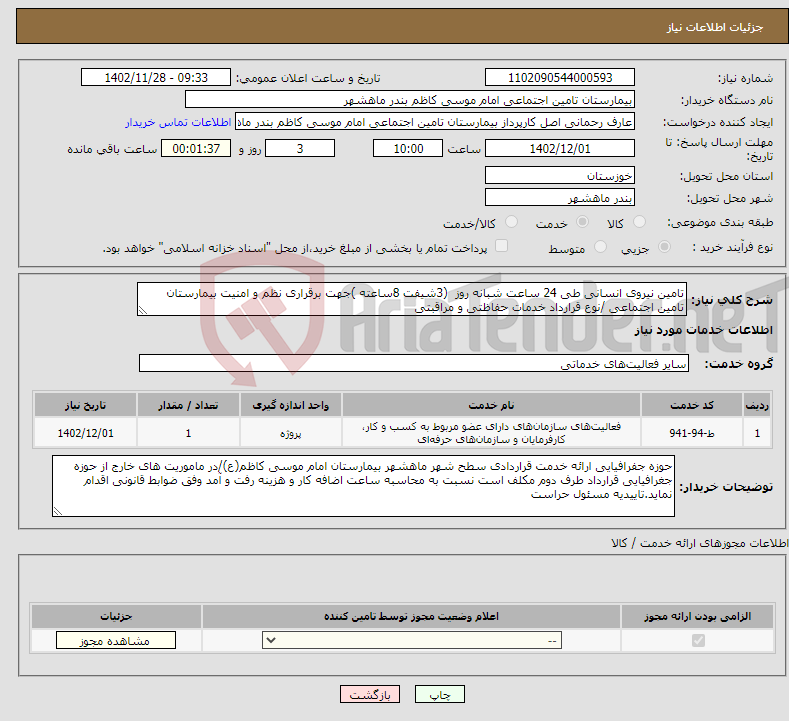 تصویر کوچک آگهی نیاز انتخاب تامین کننده-تامین نیروی انسانی طی 24 ساعت شبانه روز (3شیفت 8ساعته )جهت برقراری نظم و امنیت بیمارستان تامین اجتماعی /نوع قرارداد خدمات حفاظتی و مراقبتی 