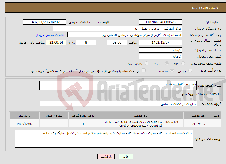 تصویر کوچک آگهی نیاز انتخاب تامین کننده-بازرسی کامل سیلندر 