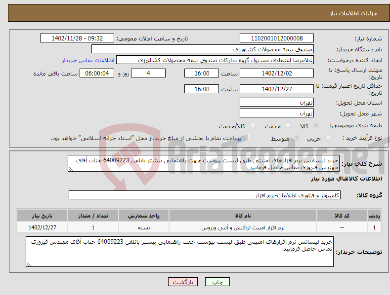 تصویر کوچک آگهی نیاز انتخاب تامین کننده-خرید لیسانس نرم افزارهای امنیتی طبق لیست پیوست جهت راهنمایی بیشتر باتلفن 64009223 جناب آقای مهندس فیروزی تماس حاصل فرمایید 