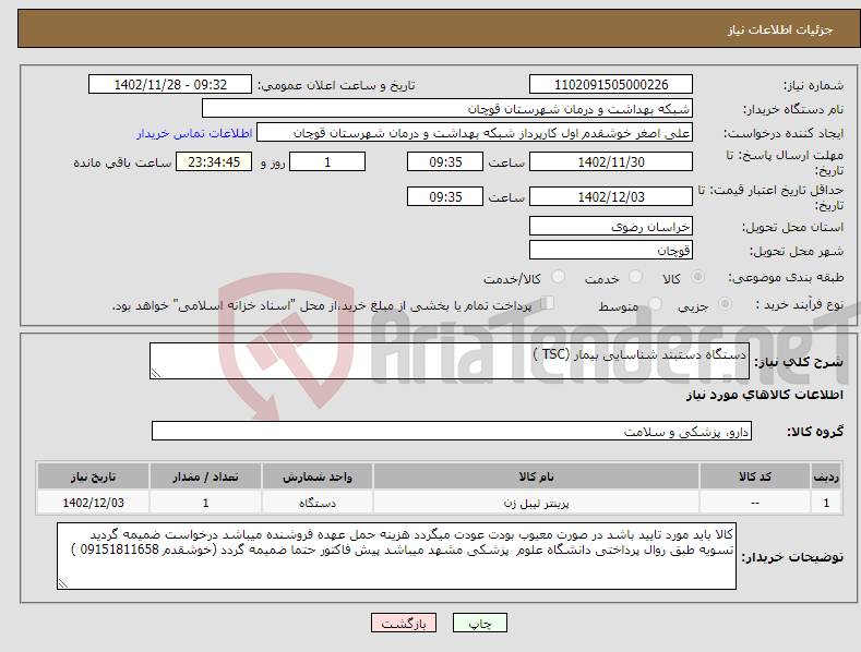 تصویر کوچک آگهی نیاز انتخاب تامین کننده-دستگاه دستبند شناسایی بیمار (TSC )