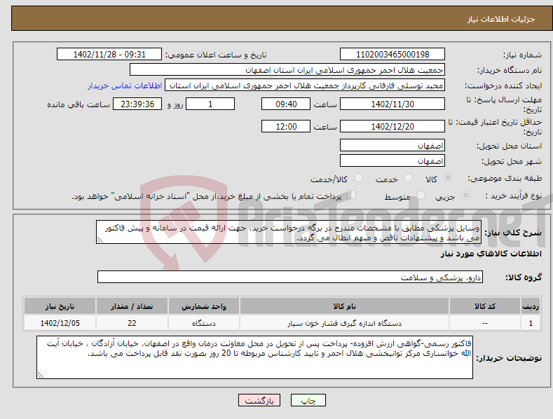 تصویر کوچک آگهی نیاز انتخاب تامین کننده-وسایل پزشکی مطابق با مشخصات مندرج در برگه درخواست خرید، جهت ارائه قیمت در سامانه و پیش فاکتور می باشد و پیشنهادات ناقص و مبهم ابطال می گردد.