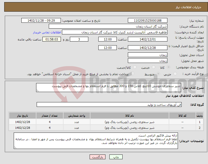 تصویر کوچک آگهی نیاز انتخاب تامین کننده-شیر سماوری جوشی 10اینچ کلاس 150 و 300 مطابق با فرم استعلام بها و مشخصات فنی پیوست