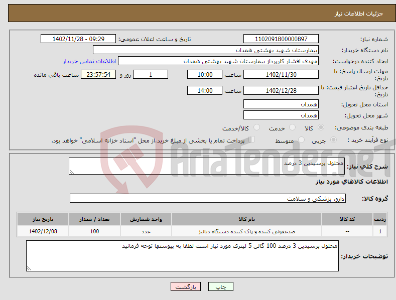 تصویر کوچک آگهی نیاز انتخاب تامین کننده-محلول پرسیدین 3 درصد 