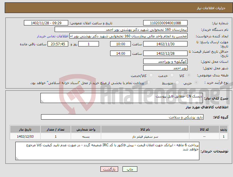 تصویر کوچک آگهی نیاز انتخاب تامین کننده-دیسک CN -مطابق فایل پیوست 