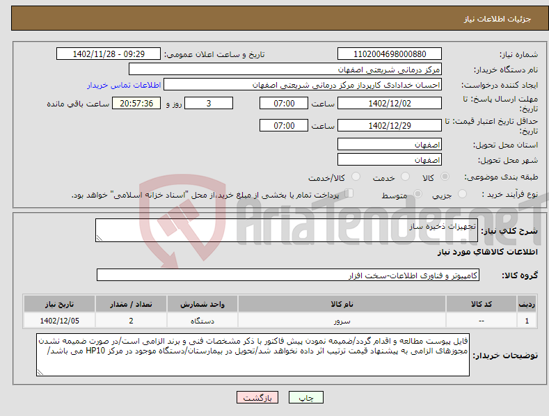 تصویر کوچک آگهی نیاز انتخاب تامین کننده-تجهیزات ذخیره ساز