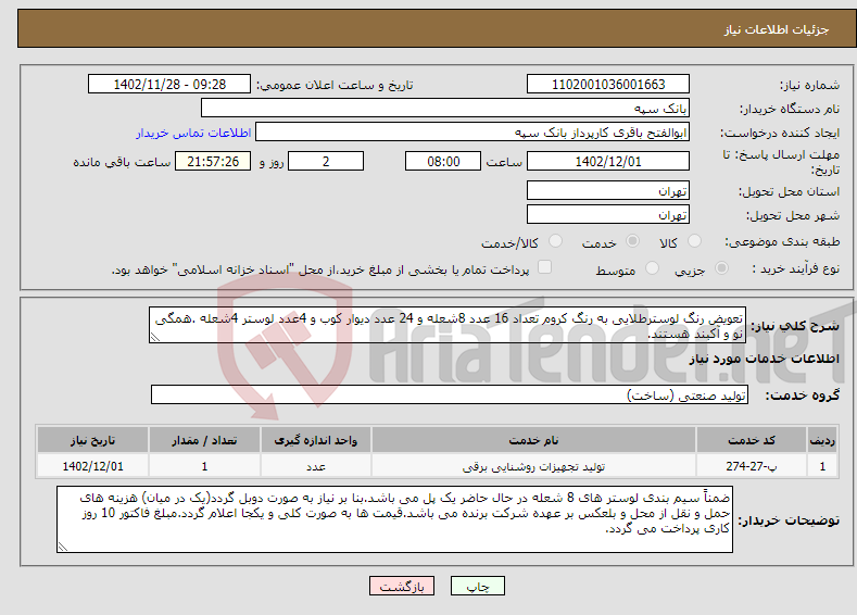 تصویر کوچک آگهی نیاز انتخاب تامین کننده-تعویض رنگ لوسترطلایی به رنگ کروم تعداد 16 عدد 8شعله و 24 عدد دیوار کوب و 4عدد لوستر 4شعله .همگی نو و آکبند هستند.