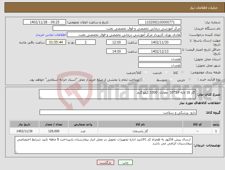 تصویر کوچک آگهی نیاز انتخاب تامین کننده-گاز 16 لایه 10*10 معادل 1000 کیلو گرم