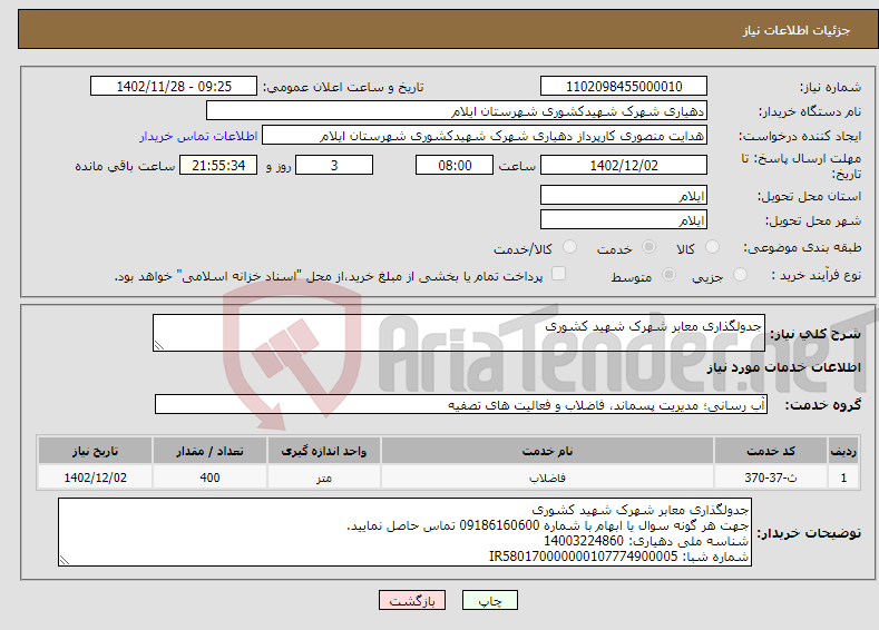 تصویر کوچک آگهی نیاز انتخاب تامین کننده-جدولگذاری معابر شهرک شهید کشوری 