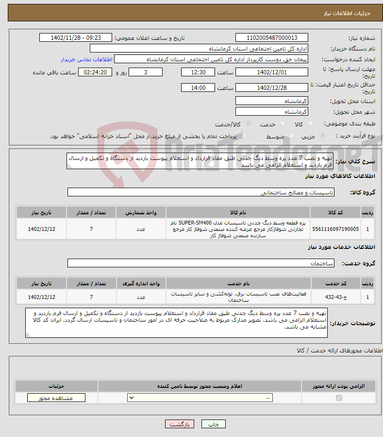 تصویر کوچک آگهی نیاز انتخاب تامین کننده-تهیه و نصب 7 عدد پره وسط دیگ چدنی طبق مفاد قرارداد و استعلام پیوست بازدید از دستگاه و تکمیل و ارسال فرم بازدید و استعلام الزامی می باشد