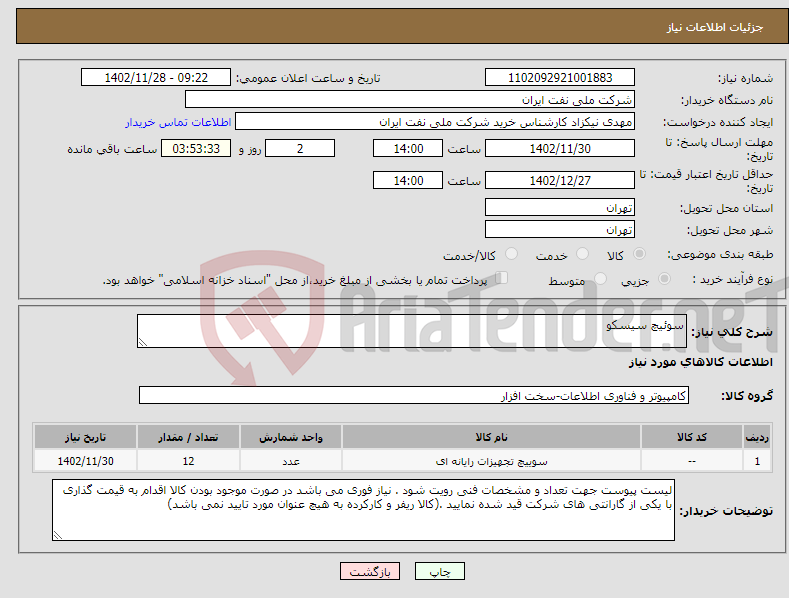 تصویر کوچک آگهی نیاز انتخاب تامین کننده-سوئیچ سیسکو